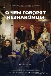 О чем говорят незнакомцы 