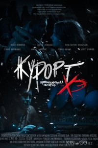 Курорт. Провинциальная история Хэ 