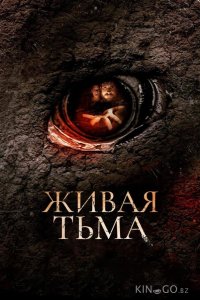 Живая тьма 