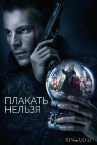 Плакать нельзя 1 4