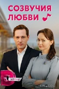 Созвучия любви 1 4