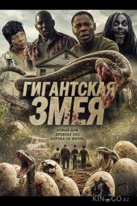 Гигантская змея 