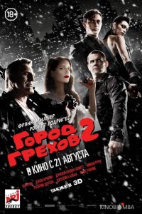 Город грехов 2: Женщина, ради которой стоит убивать 