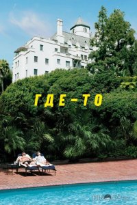 Где-то 