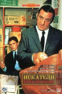 Искатели приключений 