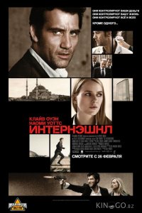 Интернэшнл 