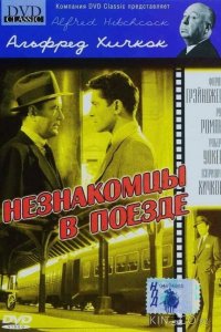 Незнакомцы в поезде 