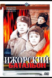 Ижорский батальон 
