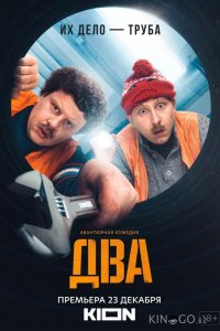 Два 2 10