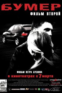 Бумер: Фильм второй 