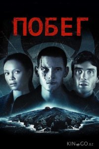 Побег 
