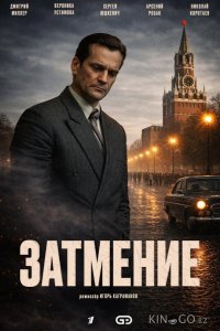 Затмение 1 8