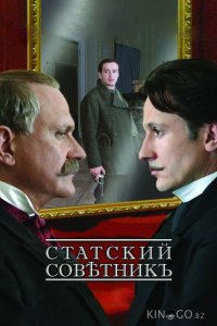 Статский советник 