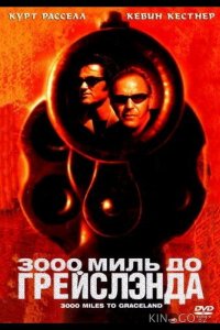 3000 миль до Грейслэнда 