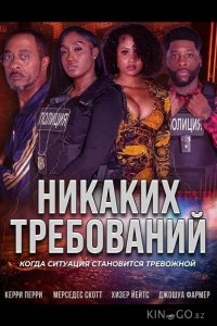 Никаких требований 