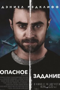 Опасное задание 