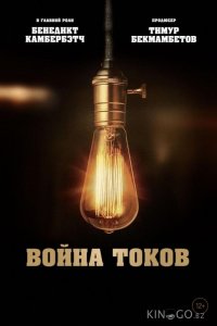 Война токов 