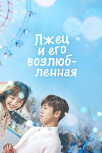 Лжец и его возлюбленная 1 16
