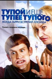 Тупой и еще тупее тупого: Когда Гарри встретил Ллойда 