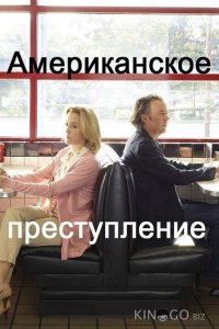 Американское преступление 3 8