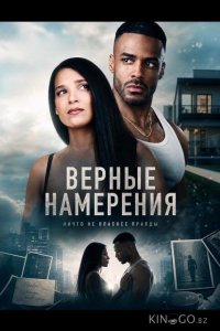 Верные намерения 