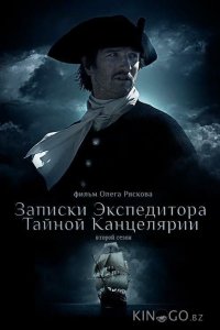 Записки экспедитора Тайной канцелярии 2 