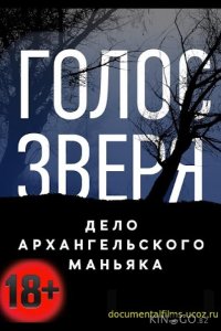 Голос зверя. Дело архангельского маньяка 
