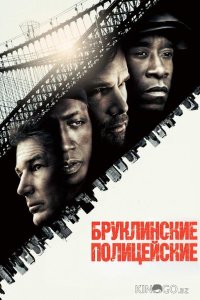 Бруклинские полицейские 