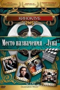 Место назначения – Луна 