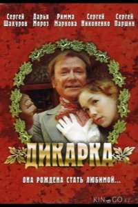 Дикарка 