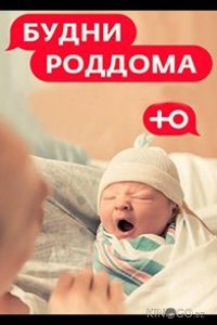 Будни роддома 2 8