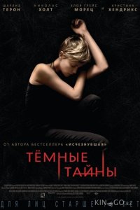 Темные тайны 