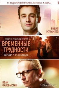 Временные трудности 