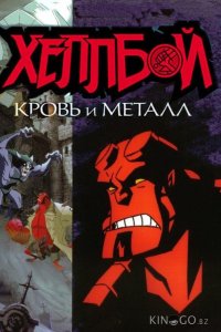 Хеллбой: Кровь и металл 