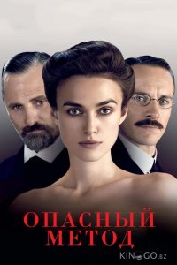 Опасный метод 