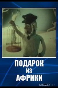 Подарок из Африки 