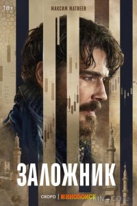 Заложник 1 6