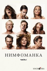Нимфоманка: Часть 1 
