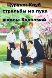 Цурунэ: Клуб стрельбы из лука школы Кадзэмай / Песнь тетивы: Секция стрельбы из лука 