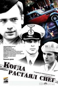 Когда растаял снег 1 8
