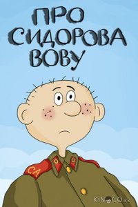 Про Сидорова Вову 