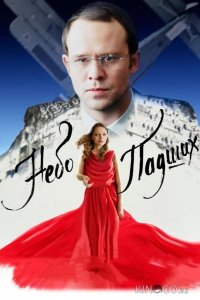 Небо падших 