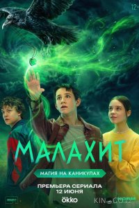 Малахит 1 8