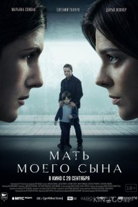 Мать моего сына 