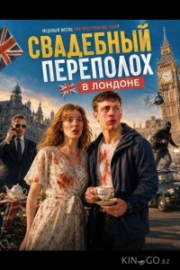 Свадебный переполох в Лондоне 