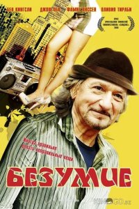 Безумие 