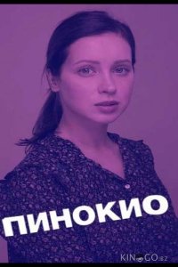 Пинокио 1 8