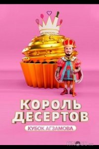 Король десертов 3 8
