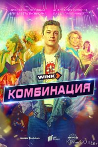 Комбинация 1 8