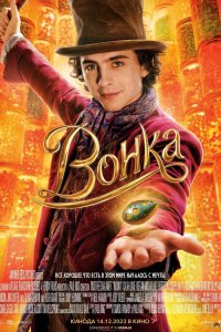 Вилли Вонка 